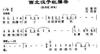 西北汉子红腰带_民歌简谱_词曲:张藜 付林