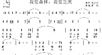 我爱森林，我爱重庆_民歌简谱_词曲:赵文荣 南风