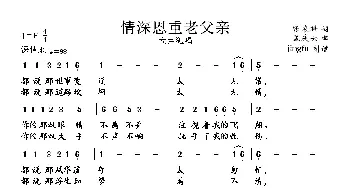 情深恩重老父亲_民歌简谱_词曲:张农科 孟庆云