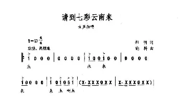 请到七彩云南来_民歌简谱_词曲:郑明 晓耕