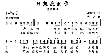 只想找到你_民歌简谱_词曲:唐跃生 方石