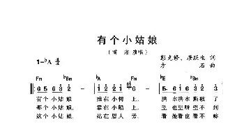 有个小姑娘_民歌简谱_词曲:彭克修、唐跃生 方石