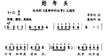 好年头_民歌简谱_词曲:李京利 康湘坪