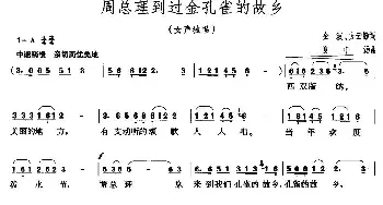 周总理到过金孔雀的故乡_民歌简谱_词曲:金波、方云勤 夏中汤