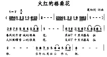 火红的格桑花_民歌简谱_词曲:莫积钧 莫积钧