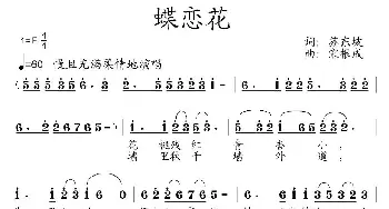 蝶恋花_民歌简谱_词曲:苏东坡 宋根成