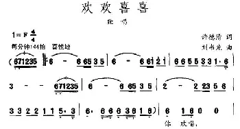 欢欢喜喜_民歌简谱_词曲:许德清 刘书先