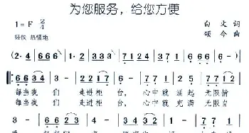 为您服务，给您方便_民歌简谱_词曲:白文 颂今