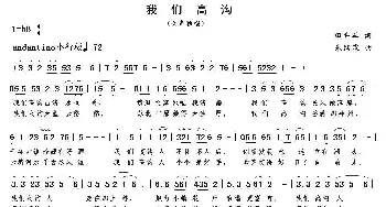 我们高沟_民歌简谱_词曲:田井军 朱继霖