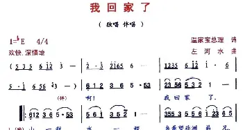 我回家了_民歌简谱_词曲:温家宝 左河水