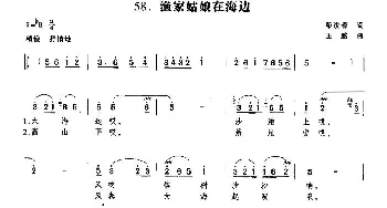 渔家姑娘在海边_民歌简谱_词曲:黎汝清 王酩