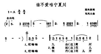 谁不爱咱宁夏川_民歌简谱_词曲:宝向新 马凤山