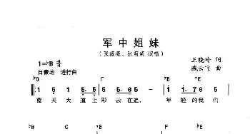 军中姐妹_民歌简谱_词曲:王晓岭 臧云飞