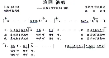 渔网 渔船_民歌简谱_词曲: