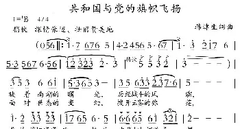 共和国与党的旗帜飞扬_民歌简谱_词曲:韩津生 韩津生