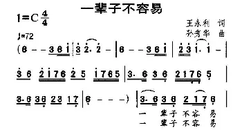 一辈子不容易_民歌简谱_词曲:王永利 孙秀华