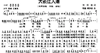 大长江入港_民歌简谱_词曲:刘顶柱 张敏、顾祥祖