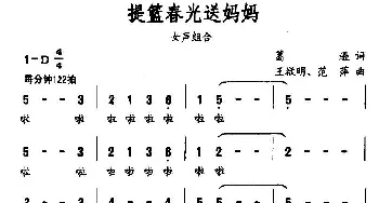 提篮春光送妈妈_民歌简谱_词曲:葛逊 王欲明、范萍