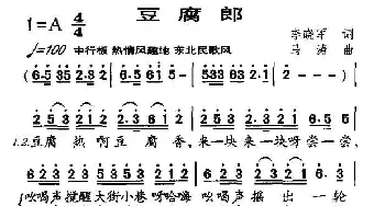 豆腐郎_民歌简谱_词曲:李晓军 马涛