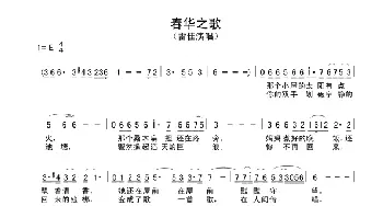 春华之歌_民歌简谱_词曲: