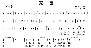 家园_民歌简谱_词曲:敖文华 孟军