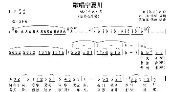 歌唱宁夏川_民歌简谱_词曲:张弛 温有道