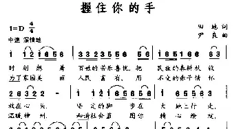 握住你的手_民歌简谱_词曲:田地 尹良