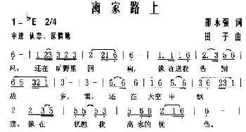 离家路上_民歌简谱_词曲:邵永强 田子