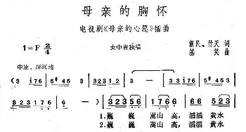 母亲的胸怀_民歌简谱_词曲:新民 基笑