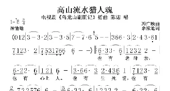 高山流水猎人魂_民歌简谱_词曲:冯广映 佘致迪