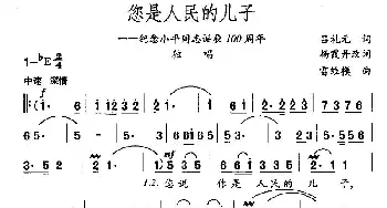 您是人民的儿子_民歌简谱_词曲:杨霞丹 雷维模