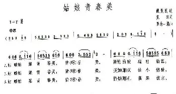 姑娘青春美_民歌简谱_词曲:克珠 罗念一