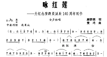 咏红莲_民歌简谱_词曲:唐群英 黄鸣