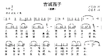 古城西子_民歌简谱_词曲:卢萌颖 苟华丰