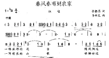 春风春雨到农家_民歌简谱_词曲:张根昌 李水发