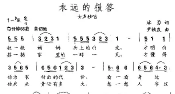 永远的报答_民歌简谱_词曲:廖勇 尹铁良