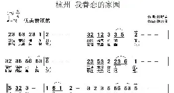 杭州，我眷恋的家园_民歌简谱_词曲:杜晓言 张志良