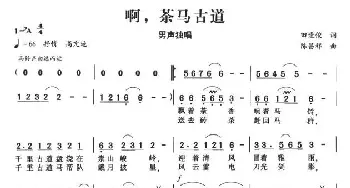 啊，茶马古道_民歌简谱_词曲:田逢俊 陈昌祥