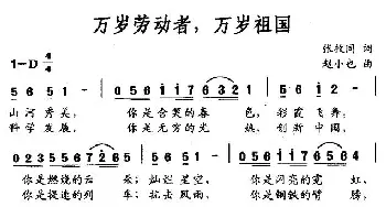 万岁劳动者，万岁祖国_民歌简谱_词曲:张枚同 赵小也