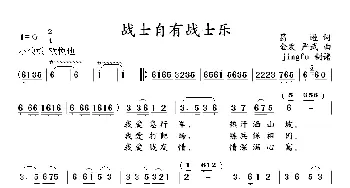 战士自有战士乐_民歌简谱_词曲:葛逊 金发、严武