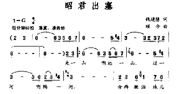 昭君出塞_民歌简谱_词曲:钱建隆 颂今