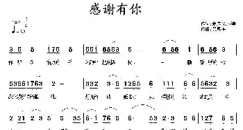 感谢有你_民歌简谱_词曲:余志光、扬帆 吴恩梅