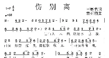 伤别离_民歌简谱_词曲:申赛君 荣亚楠