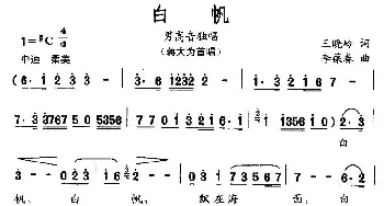 白帆_民歌简谱_词曲:王晓岭 李葆春