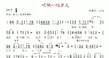 咱俩一哒里走_民歌简谱_词曲:叶振国 叶振国