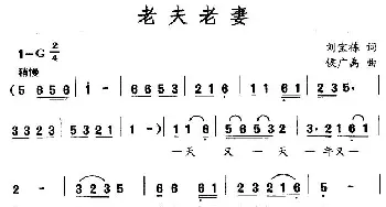 老夫老妻_民歌简谱_词曲:刘宝栋 侯广禹