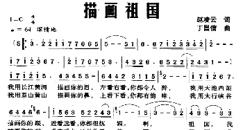 描画祖国_民歌简谱_词曲:赵凌云 丁昌信