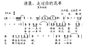 清晨，走过你的花亭_民歌简谱_词曲:朱积聚、王成荣 朱良镇