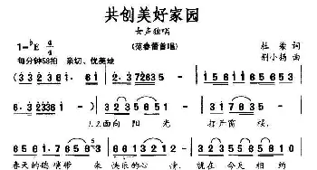 共创美好家园_民歌简谱_词曲:杜染 荆小扬