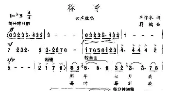 称呼_民歌简谱_词曲:牟学农 蔚鸫